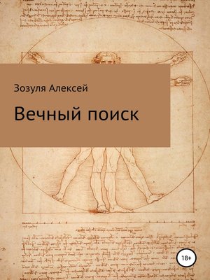 cover image of Вечный поиск
